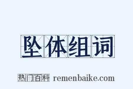 坠体组词是什么意思的图片